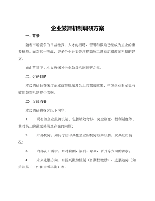 企业鼓励机制调研方案