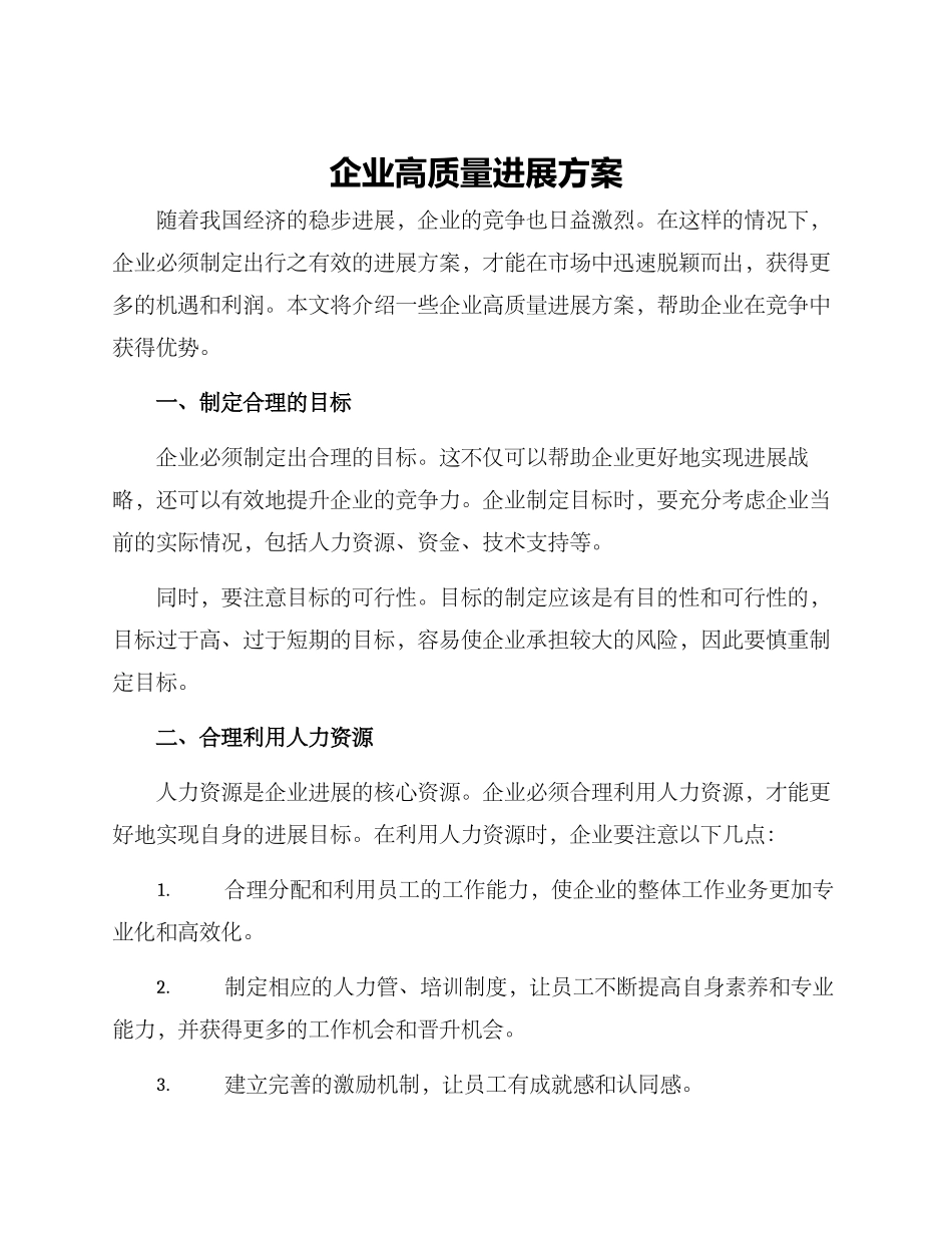 企业高质量发展方案_第1页