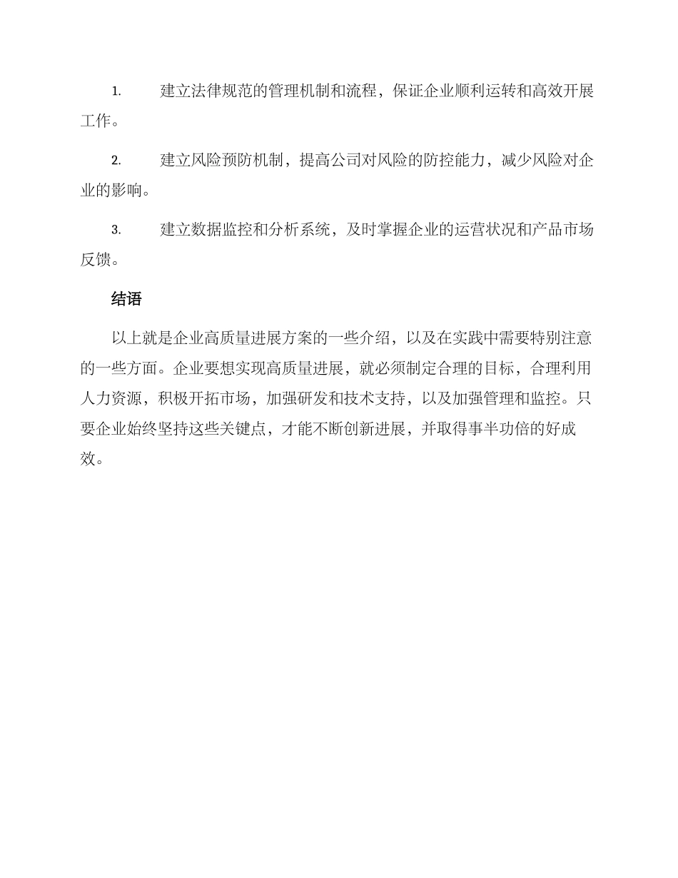 企业高质量发展方案_第3页