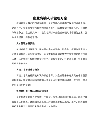 企业高端人才管理方案