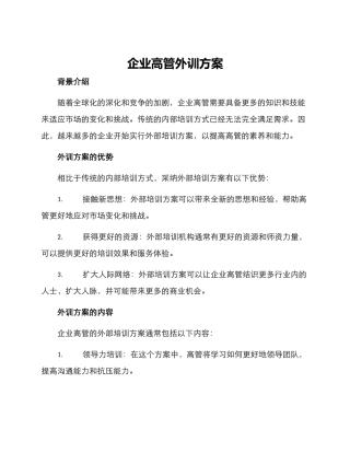 企业高管外训方案