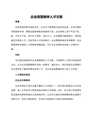 企业高管推荐人才方案