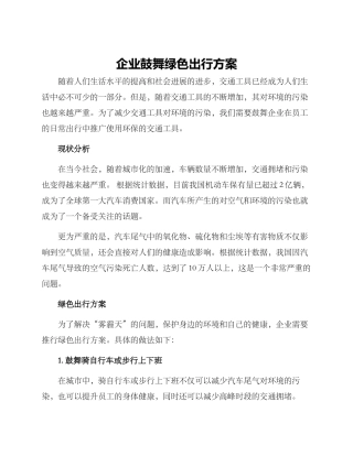 企业鼓励绿色出行方案
