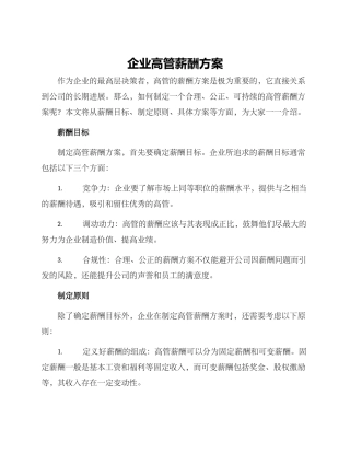 企业高管薪酬方案
