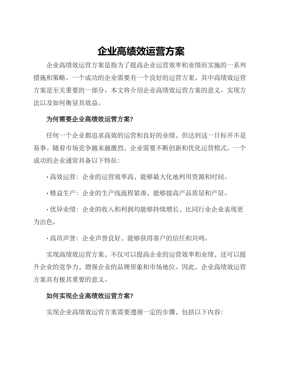 企业高绩效运营方案_第1页