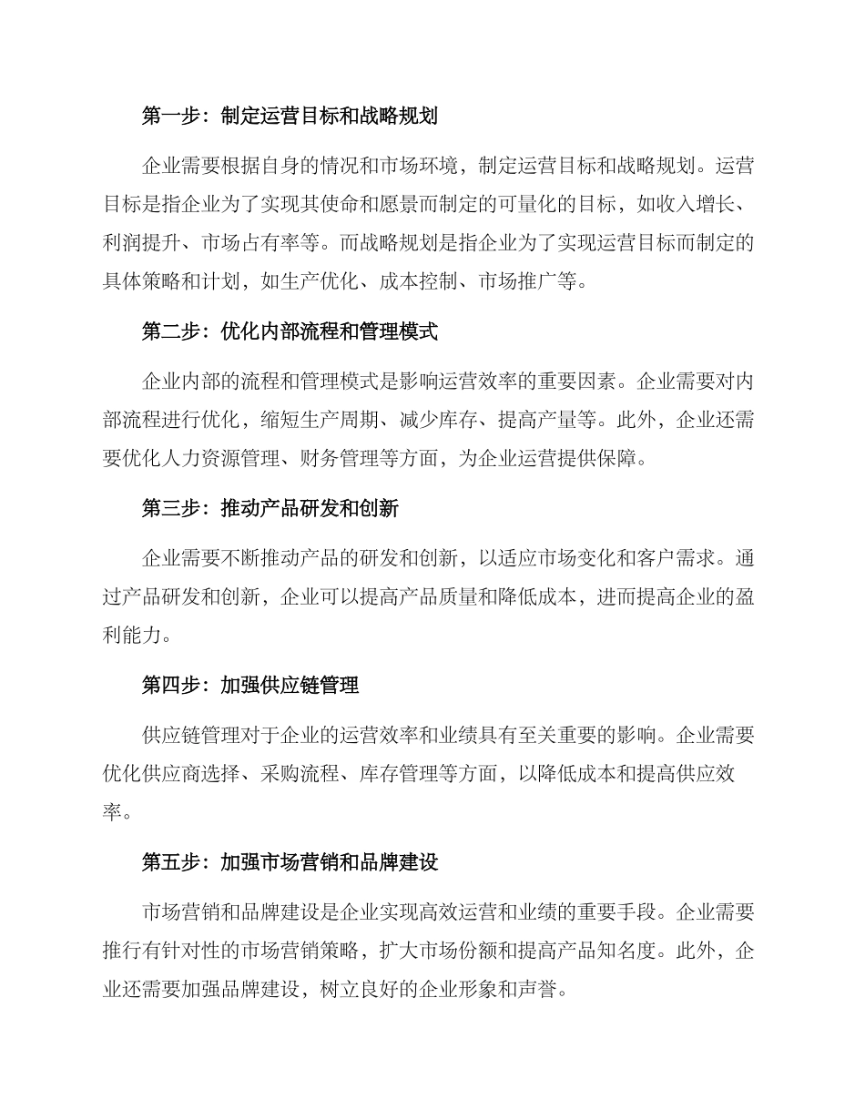 企业高绩效运营方案_第2页