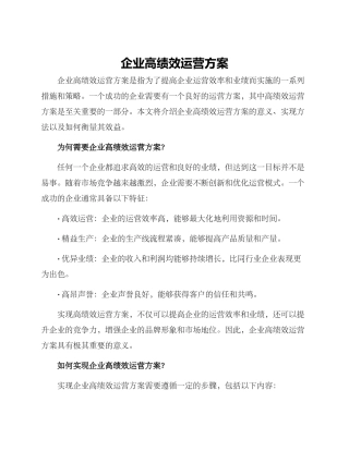 企业高绩效运营方案
