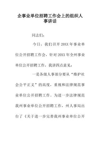 企事业单位招聘工作会上的组织人事讲话