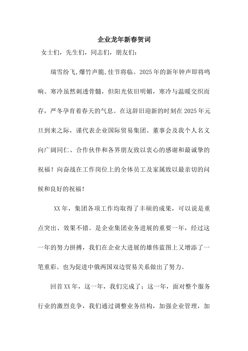 企业龙年新春贺词_第1页
