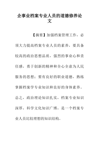 企事业档案专业人员的道德修养论文