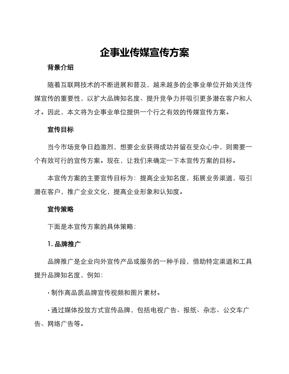 企事业传媒宣传方案_第1页