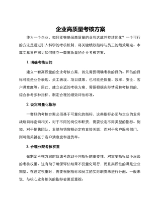 企业高质量考核方案