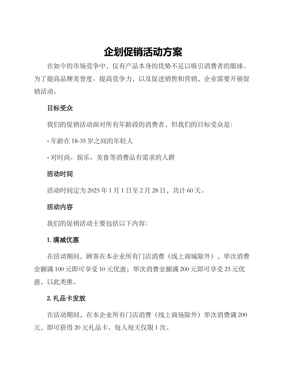 企划促销活动方案_第1页