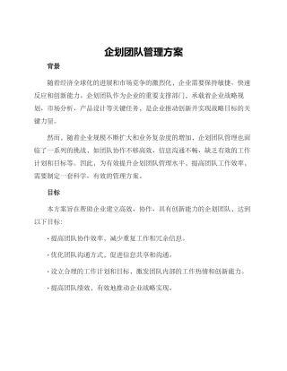 企划团队管理方案