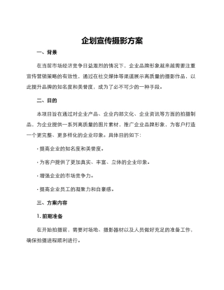 企划宣传摄影方案