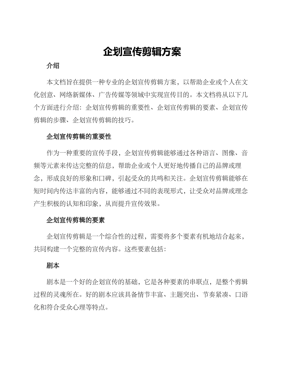 企划宣传剪辑方案_第1页