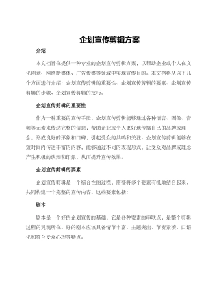 企划宣传剪辑方案