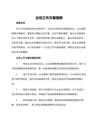 企划工作方案提纲