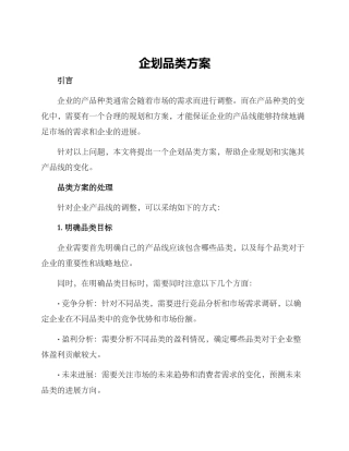 企划品类方案