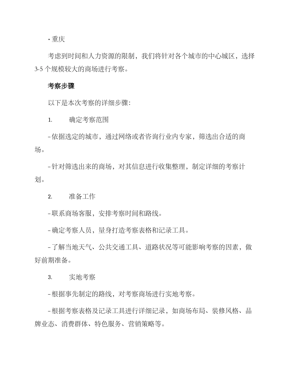 企划商场考察方案_第2页