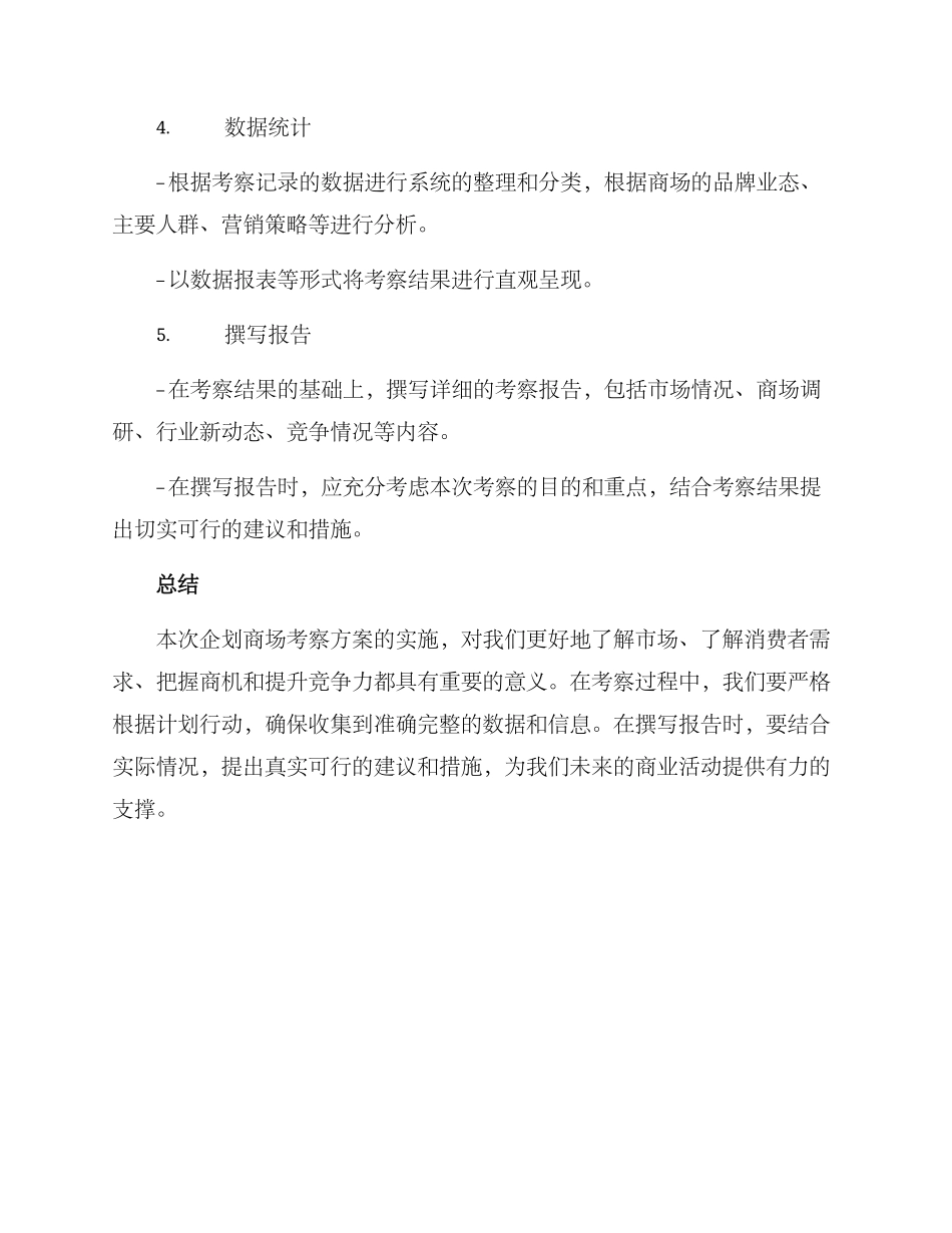 企划商场考察方案_第3页