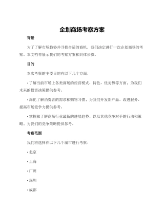 企划商场考察方案