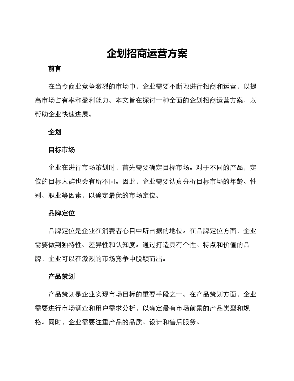 企划招商运营方案_第1页