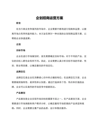 企划招商运营方案