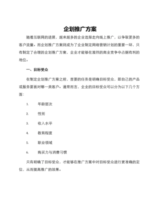 企划推广方案