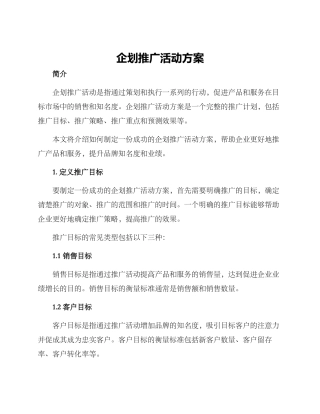 企划推广活动方案