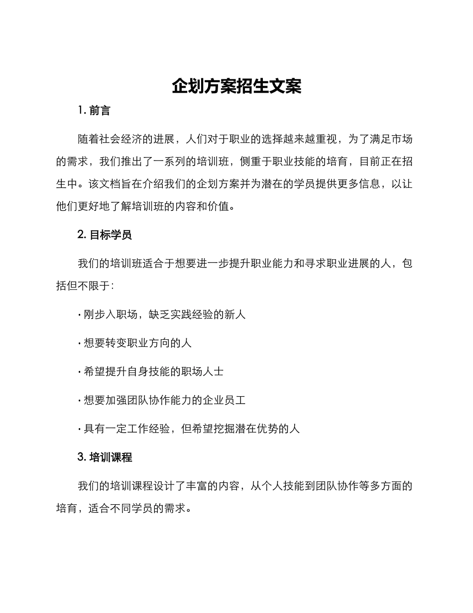 企划方案招生文案_第1页