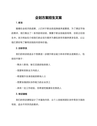 企划方案招生文案