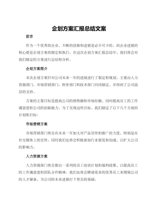 企划方案汇报总结文案
