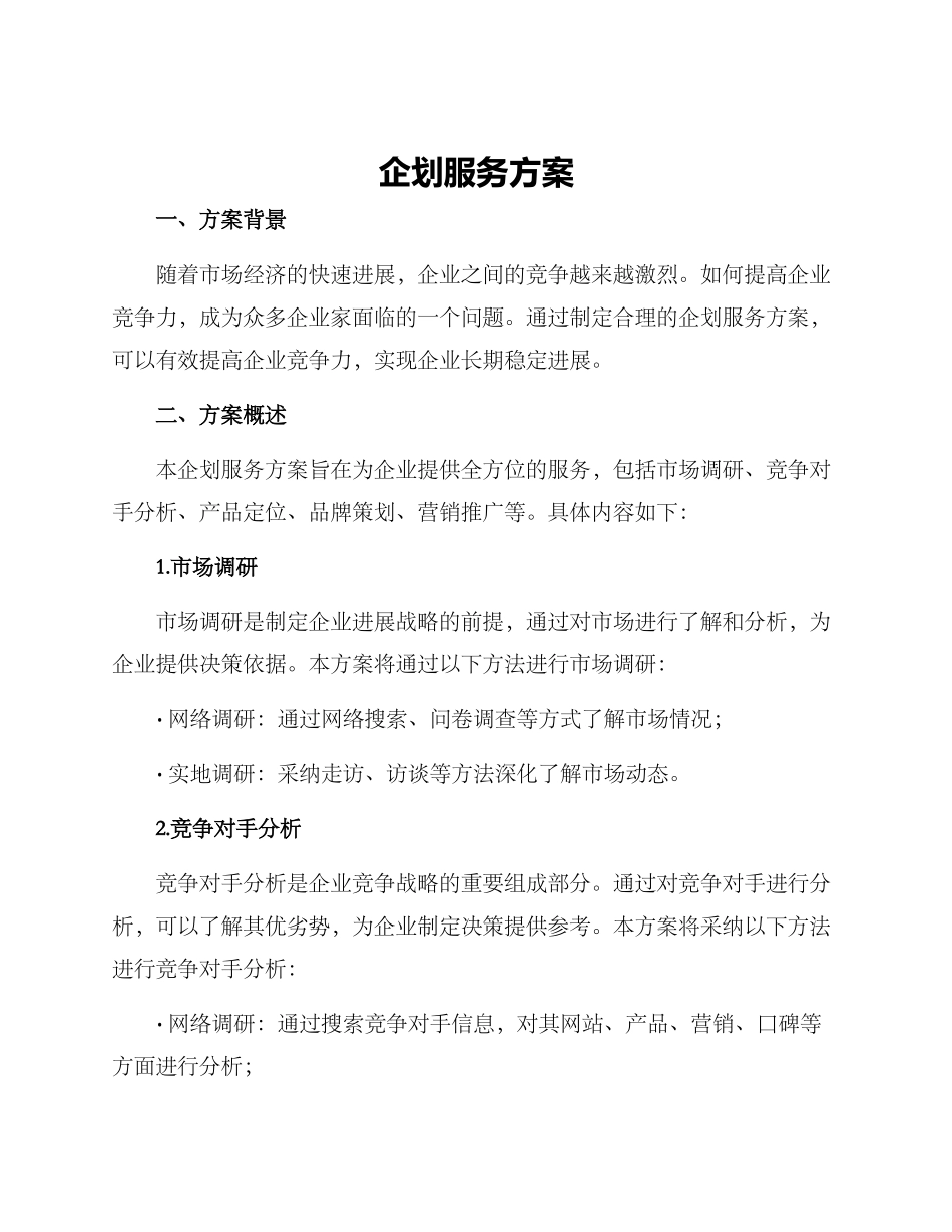 企划服务方案_第1页