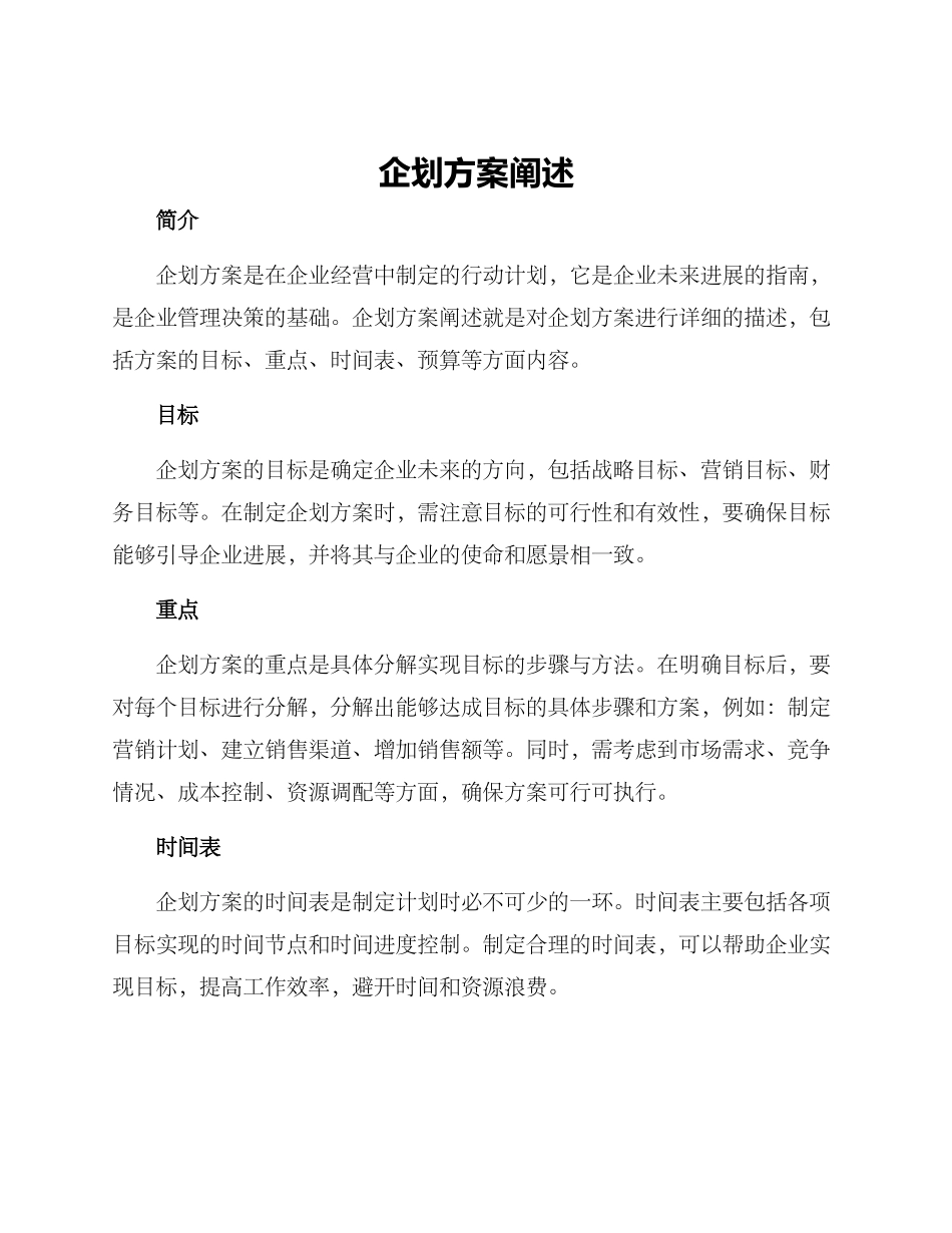 企划方案阐述_第1页