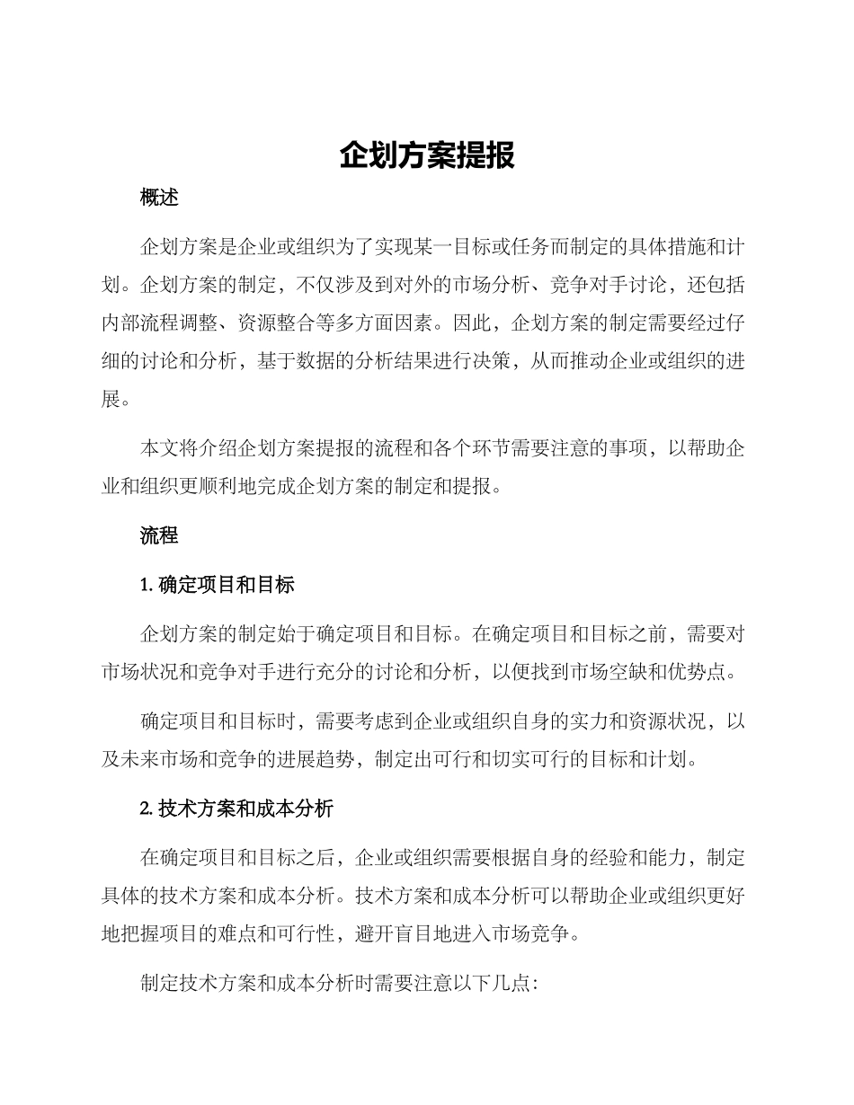 企划方案提报_第1页