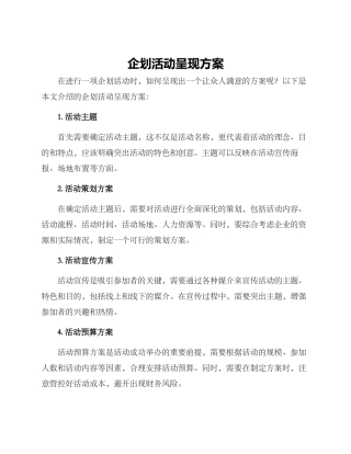 企划活动呈现方案