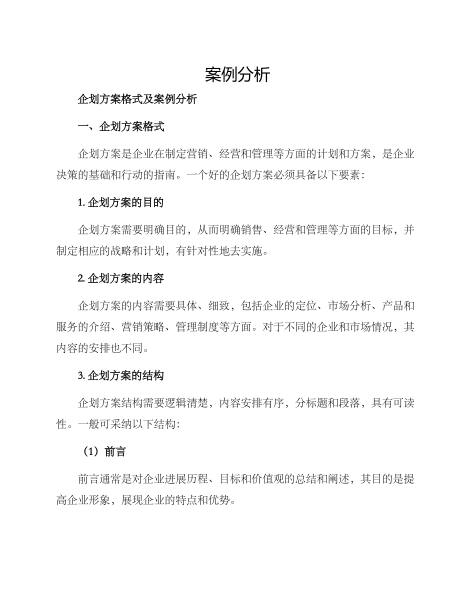 企划方案格式及_第1页