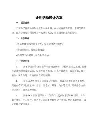企划活动设计方案