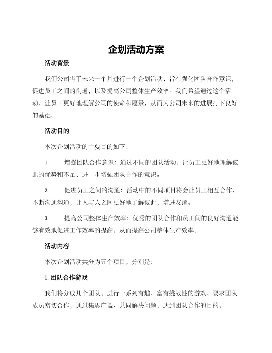 企划活动方案_第1页