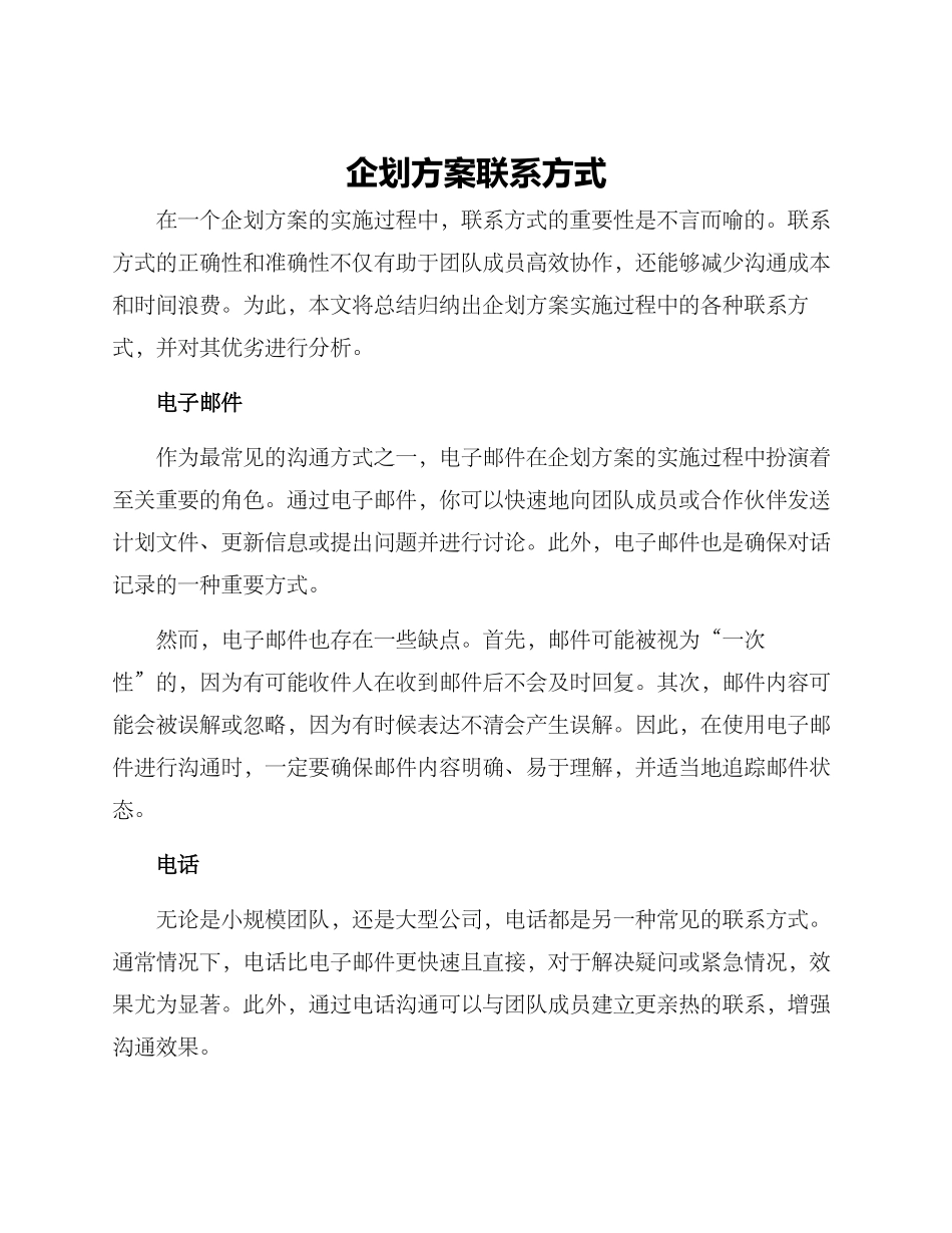 企划方案联系方式_第1页