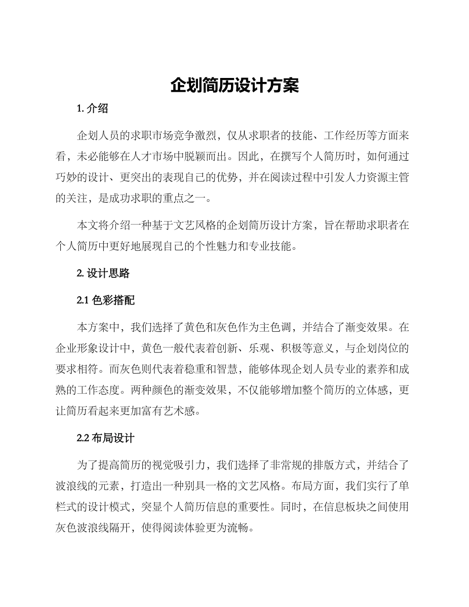 企划简历设计方案_第1页