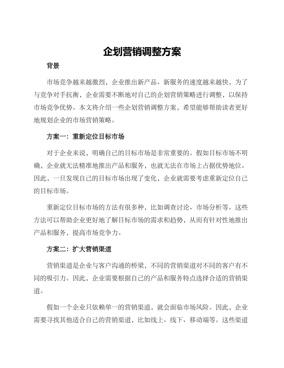 企划营销调整方案_第1页