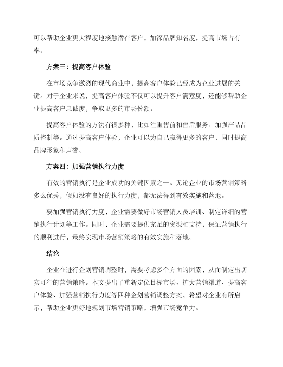 企划营销调整方案_第2页