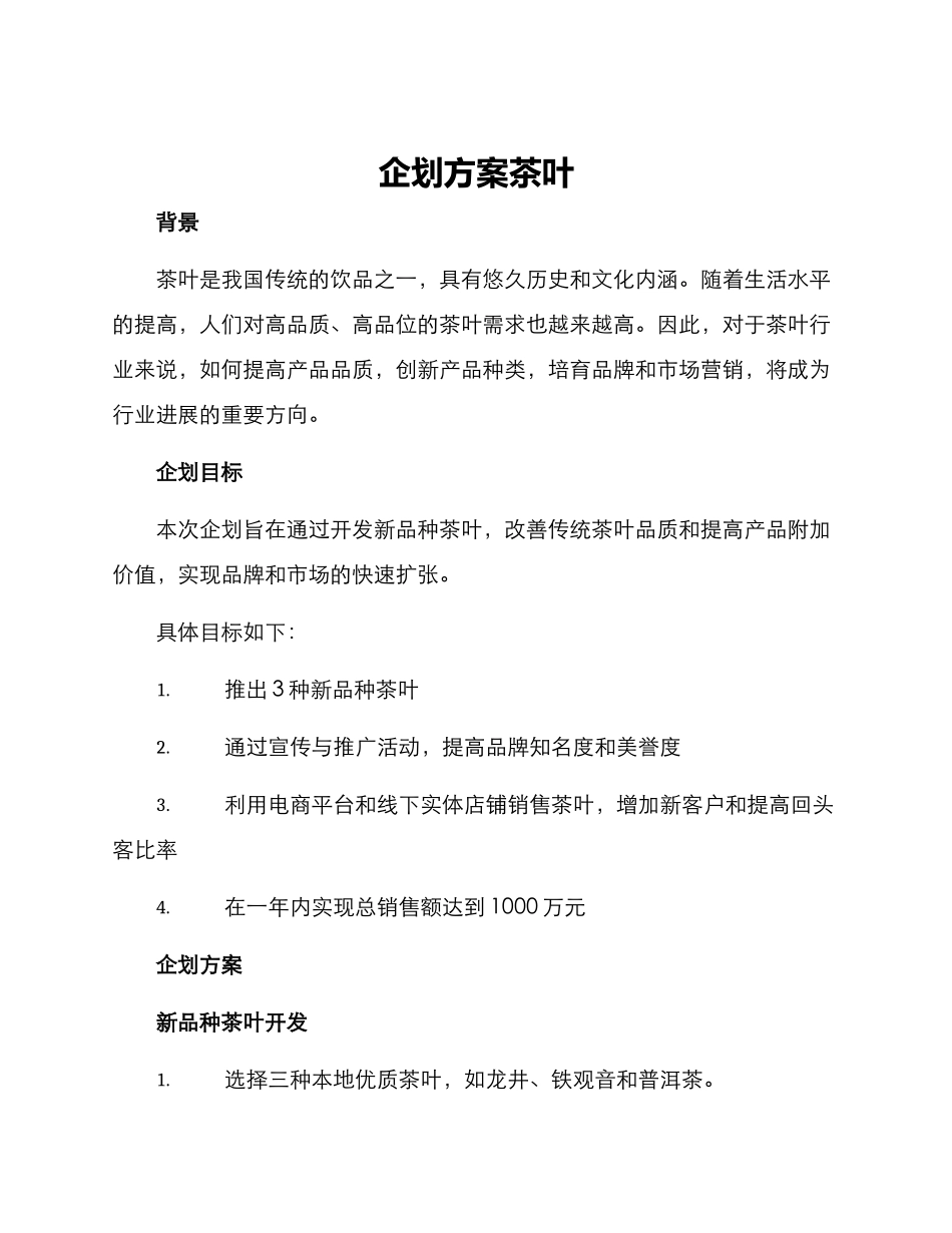 企划方案茶叶_第1页