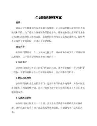 企划顾问服务方案