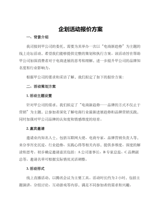 企划活动报价方案