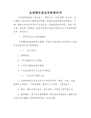 企划部长安全目标责任书