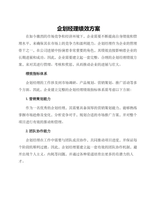 企划经理绩效方案