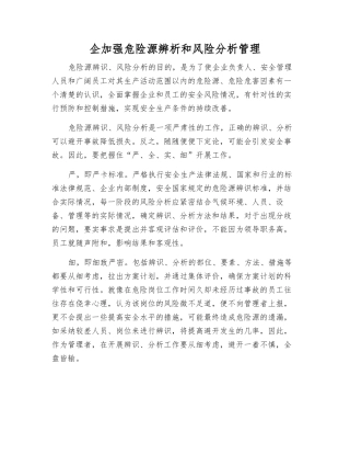 企加强危险源辨析和风险分析管理